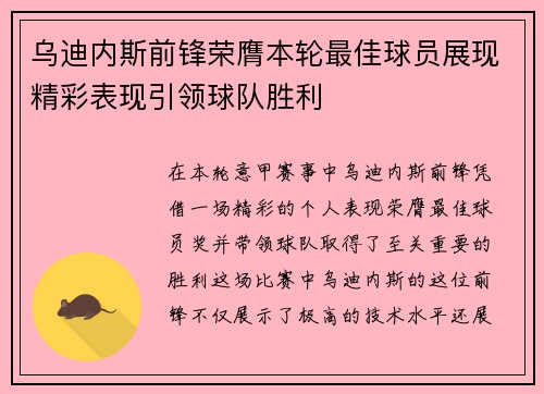 乌迪内斯前锋荣膺本轮最佳球员展现精彩表现引领球队胜利