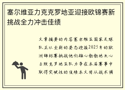 塞尔维亚力克克罗地亚迎接欧锦赛新挑战全力冲击佳绩