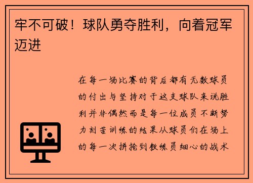 牢不可破！球队勇夺胜利，向着冠军迈进