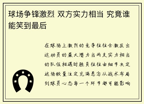 球场争锋激烈 双方实力相当 究竟谁能笑到最后