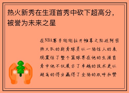 热火新秀在生涯首秀中砍下超高分，被誉为未来之星