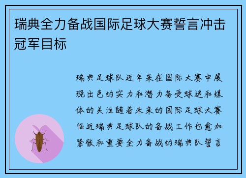 瑞典全力备战国际足球大赛誓言冲击冠军目标