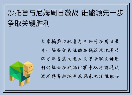 沙托鲁与尼姆周日激战 谁能领先一步争取关键胜利