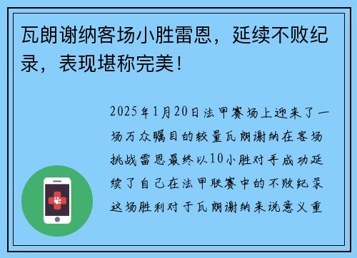 瓦朗谢纳客场小胜雷恩，延续不败纪录，表现堪称完美！