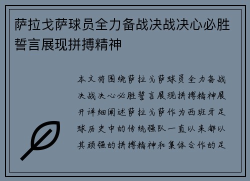 萨拉戈萨球员全力备战决战决心必胜誓言展现拼搏精神