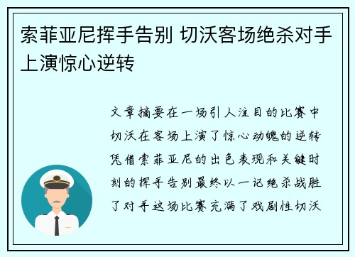 索菲亚尼挥手告别 切沃客场绝杀对手上演惊心逆转