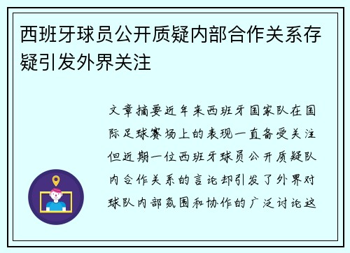 西班牙球员公开质疑内部合作关系存疑引发外界关注