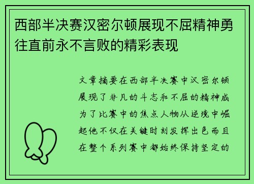 西部半决赛汉密尔顿展现不屈精神勇往直前永不言败的精彩表现