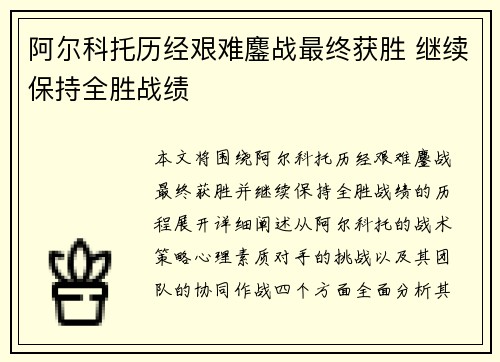 阿尔科托历经艰难鏖战最终获胜 继续保持全胜战绩