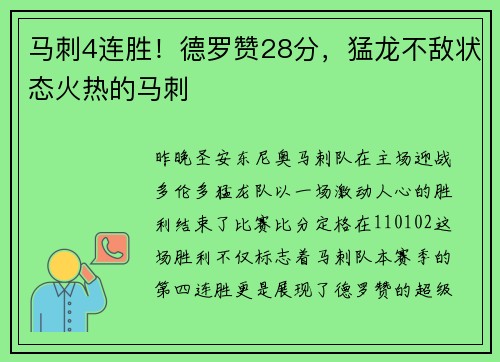 马刺4连胜！德罗赞28分，猛龙不敌状态火热的马刺