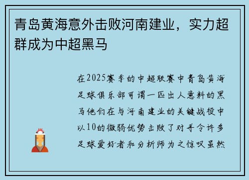 青岛黄海意外击败河南建业，实力超群成为中超黑马