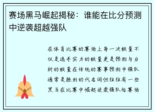 赛场黑马崛起揭秘：谁能在比分预测中逆袭超越强队