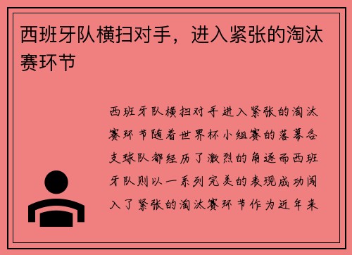 西班牙队横扫对手，进入紧张的淘汰赛环节