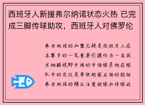西班牙人新援弗尔纳诺状态火热 已完成三脚传球助攻，西班牙人对佛罗伦萨