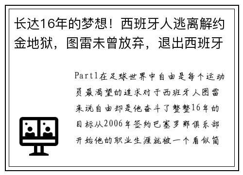 长达16年的梦想！西班牙人逃离解约金地狱，图雷未曾放弃，退出西班牙