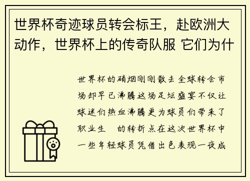 世界杯奇迹球员转会标王，赴欧洲大动作，世界杯上的传奇队服 它们为什么如此令人怀念