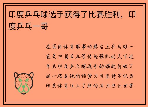 印度乒乓球选手获得了比赛胜利，印度乒乓一哥