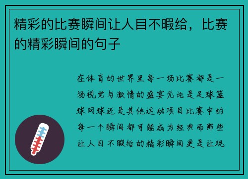 精彩的比赛瞬间让人目不暇给，比赛的精彩瞬间的句子