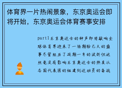 体育界一片热闹景象，东京奥运会即将开始，东京奥运会体育赛事安排