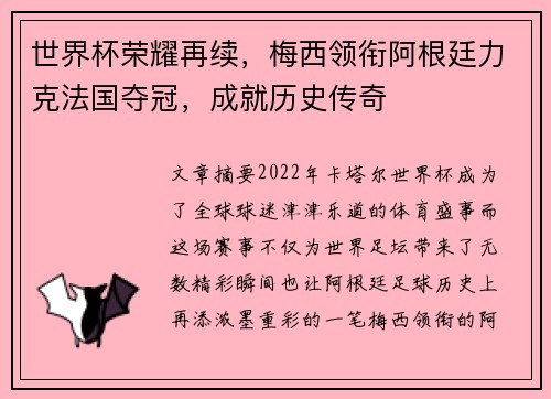 世界杯荣耀再续，梅西领衔阿根廷力克法国夺冠，成就历史传奇