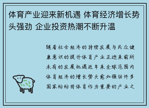 体育产业迎来新机遇 体育经济增长势头强劲 企业投资热潮不断升温