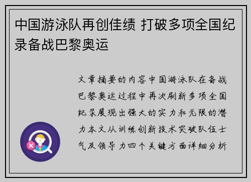 中国游泳队再创佳绩 打破多项全国纪录备战巴黎奥运