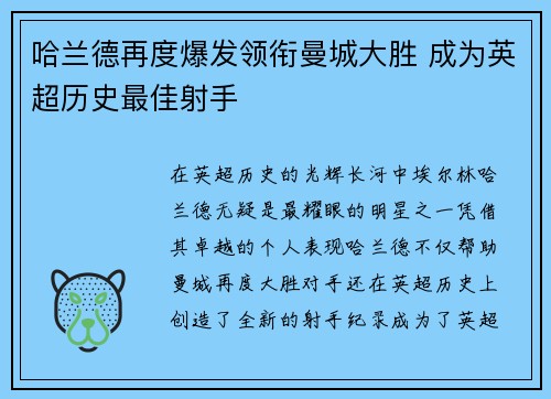 哈兰德再度爆发领衔曼城大胜 成为英超历史最佳射手
