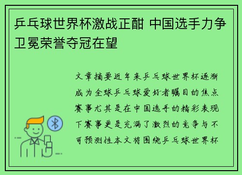 乒乓球世界杯激战正酣 中国选手力争卫冕荣誉夺冠在望
