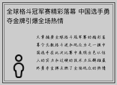 全球格斗冠军赛精彩落幕 中国选手勇夺金牌引爆全场热情