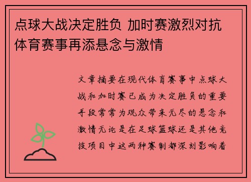 点球大战决定胜负 加时赛激烈对抗 体育赛事再添悬念与激情