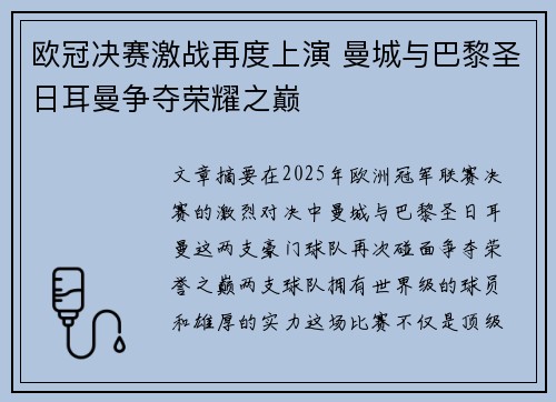 欧冠决赛激战再度上演 曼城与巴黎圣日耳曼争夺荣耀之巅