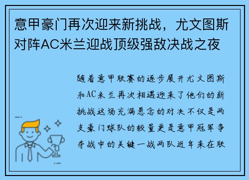 意甲豪门再次迎来新挑战，尤文图斯对阵AC米兰迎战顶级强敌决战之夜