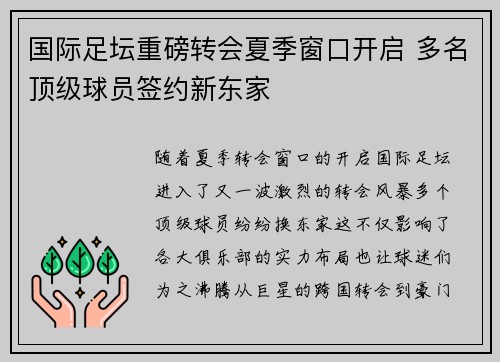 国际足坛重磅转会夏季窗口开启 多名顶级球员签约新东家