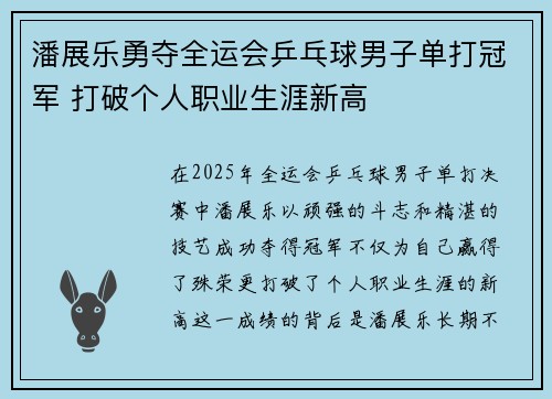 潘展乐勇夺全运会乒乓球男子单打冠军 打破个人职业生涯新高