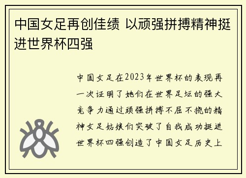 中国女足再创佳绩 以顽强拼搏精神挺进世界杯四强