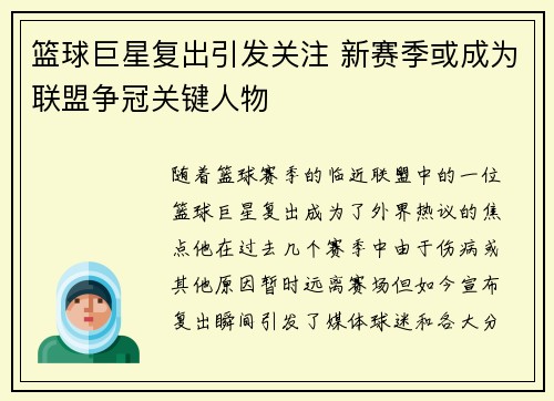 篮球巨星复出引发关注 新赛季或成为联盟争冠关键人物