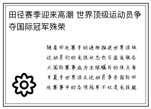 田径赛季迎来高潮 世界顶级运动员争夺国际冠军殊荣