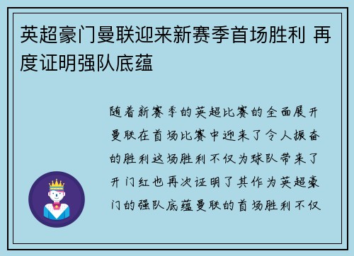 英超豪门曼联迎来新赛季首场胜利 再度证明强队底蕴