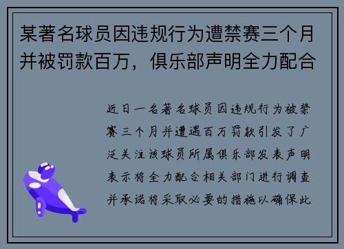 某著名球员因违规行为遭禁赛三个月并被罚款百万，俱乐部声明全力配合调查
