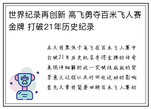 世界纪录再创新 高飞勇夺百米飞人赛金牌 打破21年历史纪录