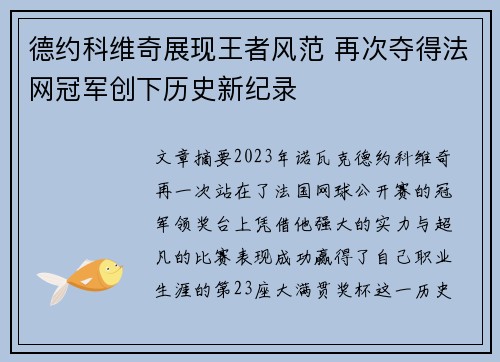 德约科维奇展现王者风范 再次夺得法网冠军创下历史新纪录