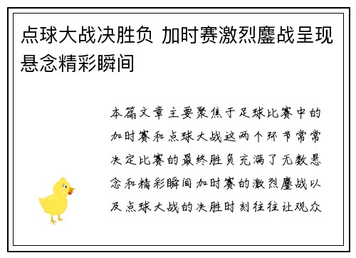点球大战决胜负 加时赛激烈鏖战呈现悬念精彩瞬间