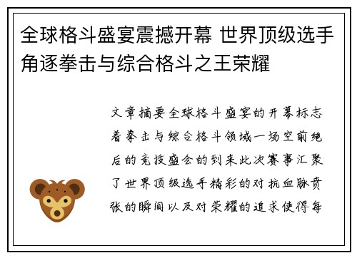全球格斗盛宴震撼开幕 世界顶级选手角逐拳击与综合格斗之王荣耀