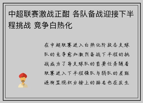 中超联赛激战正酣 各队备战迎接下半程挑战 竞争白热化