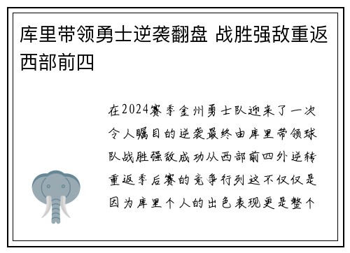 库里带领勇士逆袭翻盘 战胜强敌重返西部前四