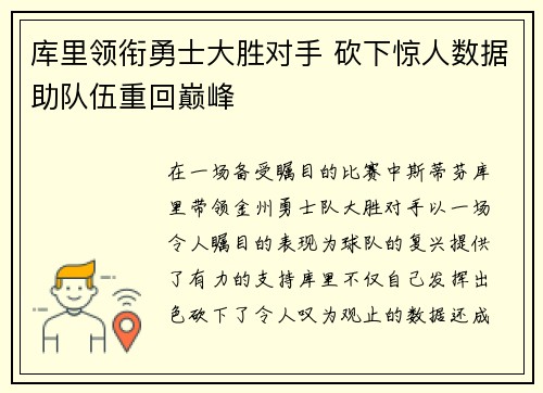 库里领衔勇士大胜对手 砍下惊人数据助队伍重回巅峰