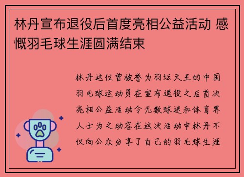 林丹宣布退役后首度亮相公益活动 感慨羽毛球生涯圆满结束