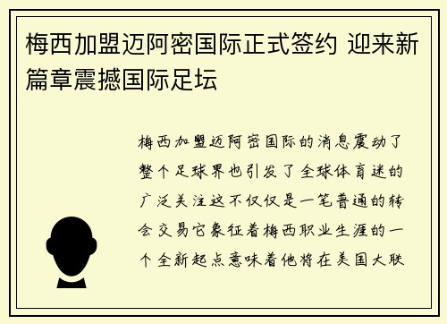 梅西加盟迈阿密国际正式签约 迎来新篇章震撼国际足坛