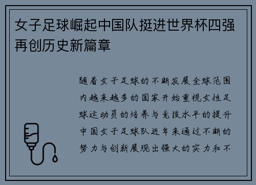 女子足球崛起中国队挺进世界杯四强再创历史新篇章