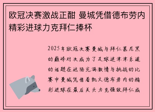 欧冠决赛激战正酣 曼城凭借德布劳内精彩进球力克拜仁捧杯